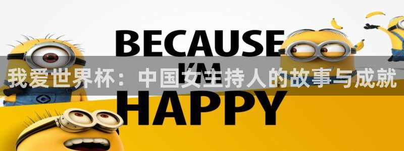 欧洲世预赛赛程表:我爱世界杯:中国女主持人的故事与成就