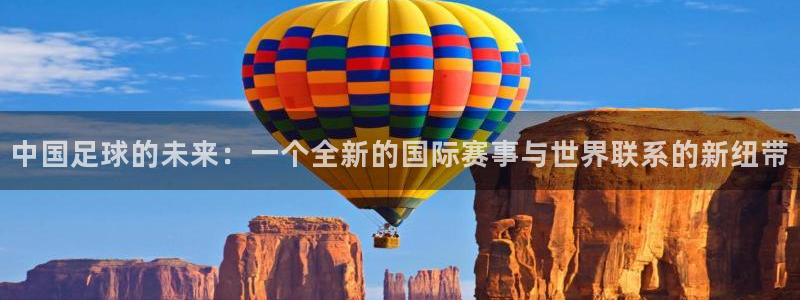 世界杯足球:中国足球的未来:一个全新的国际赛事与世界联系的新纽带